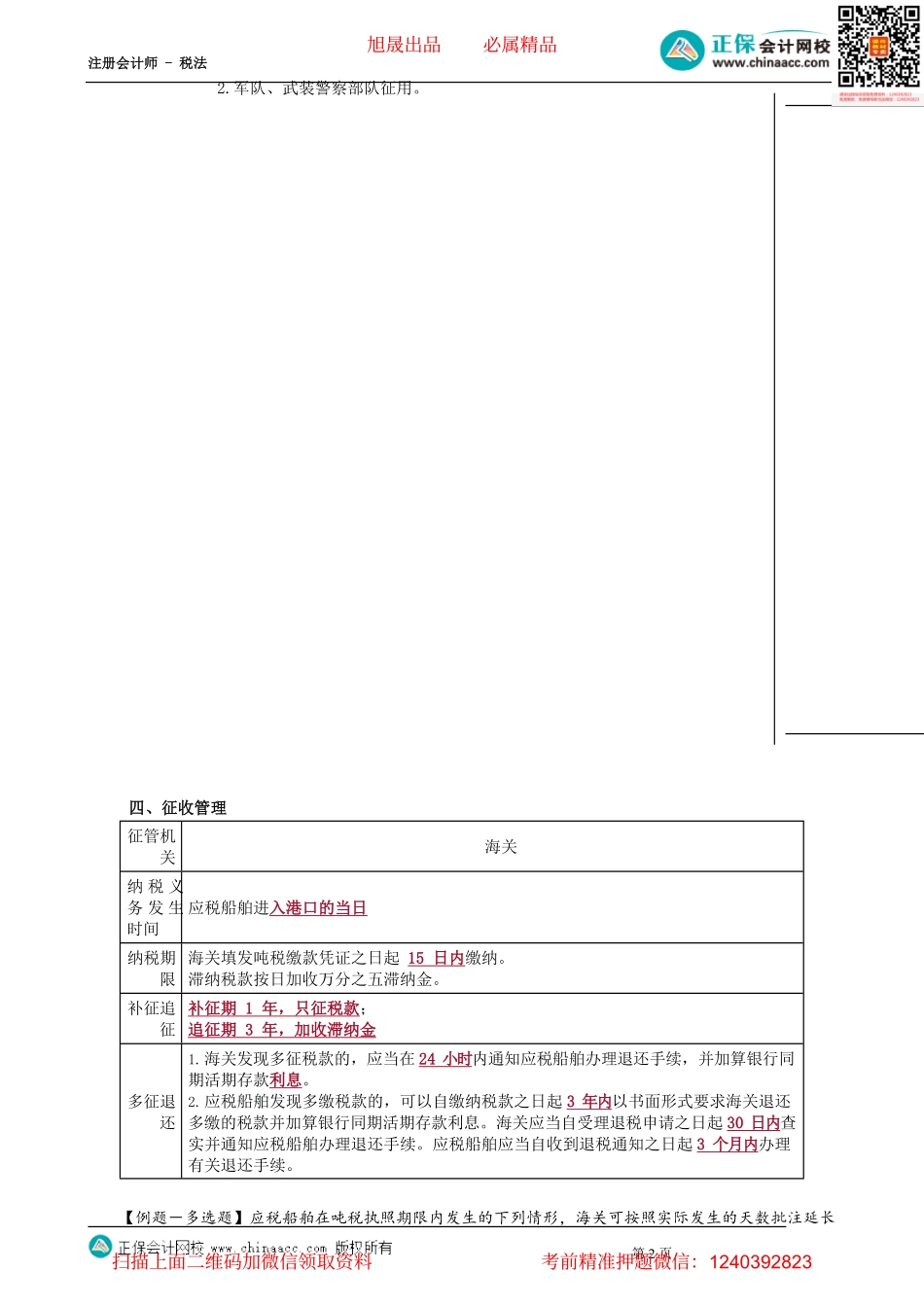 第0703讲　船舶吨税法_create.pdf_第2页