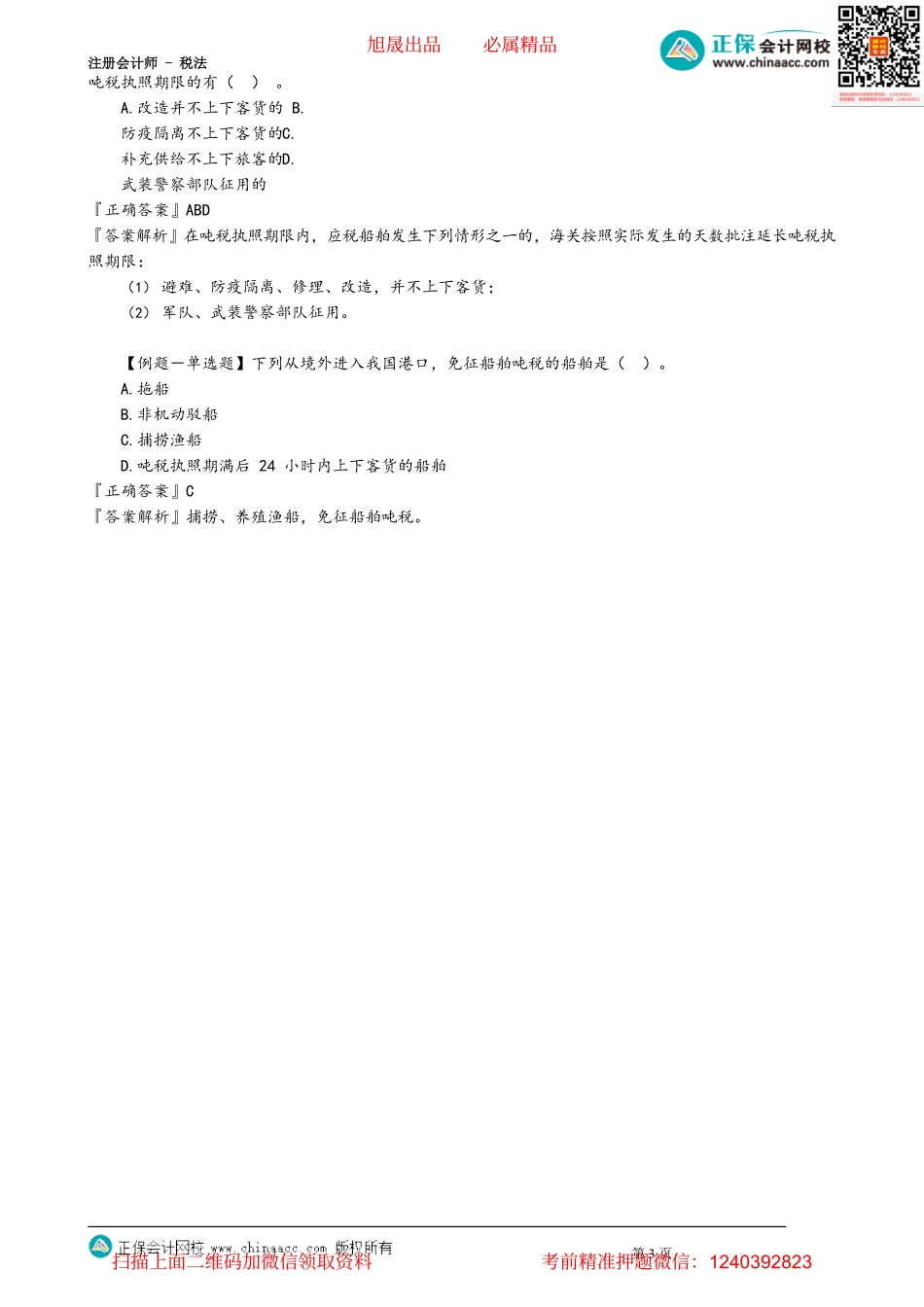 第0703讲　船舶吨税法_create.pdf_第3页