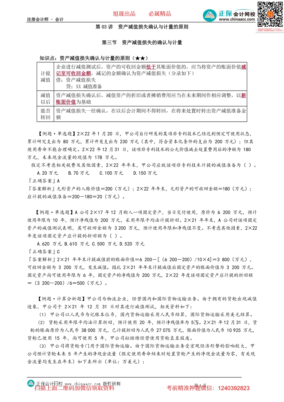 第0703讲　资产减值损失确认与计量的原则_create.pdf_第1页
