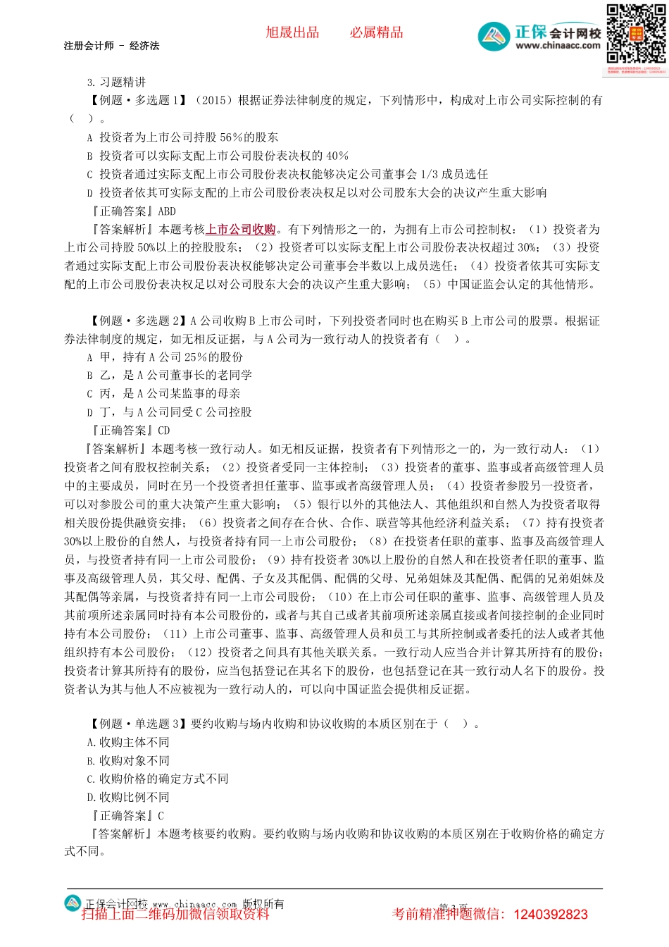 第0705讲　上市公司收购-_create.pdf_第3页