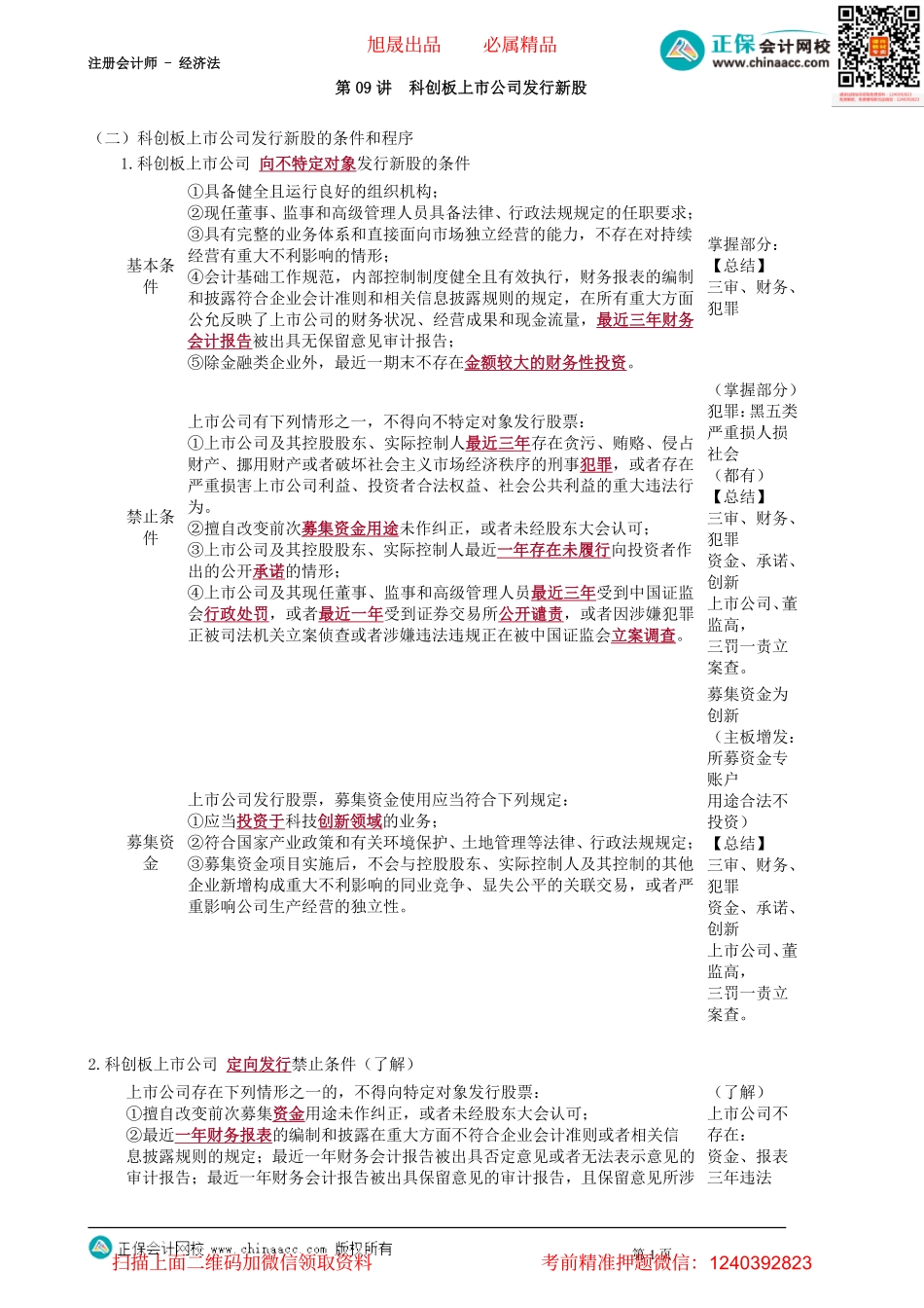 第0709讲　科创板上市公司发行新股_create.pdf_第1页