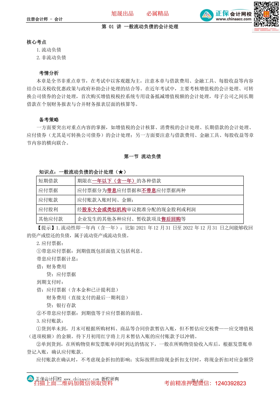 第0801讲　一般流动负债的会计处理_create.pdf_第1页