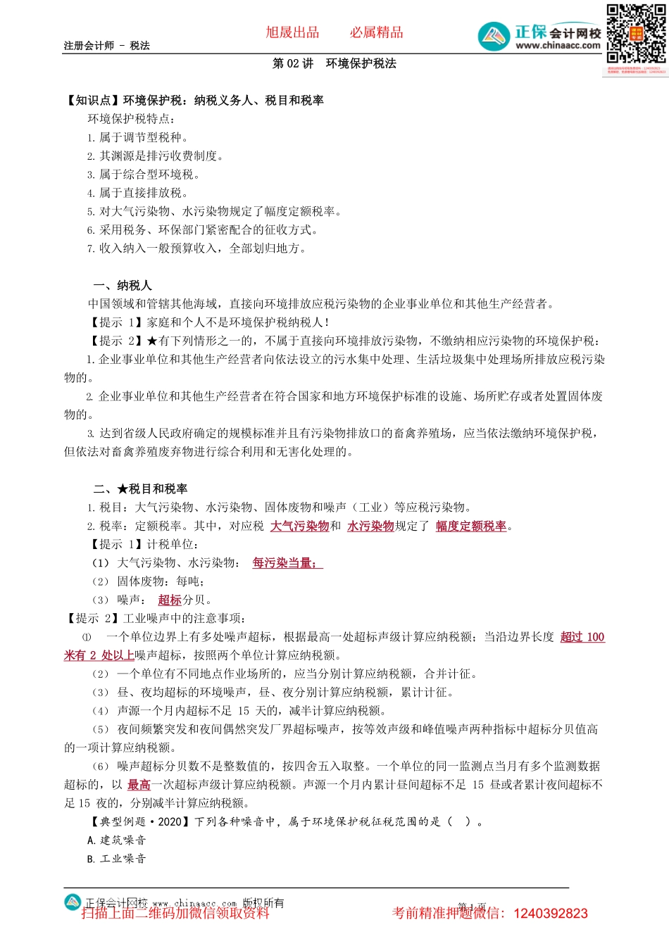 第0802讲　环境保护税法_create.pdf_第1页