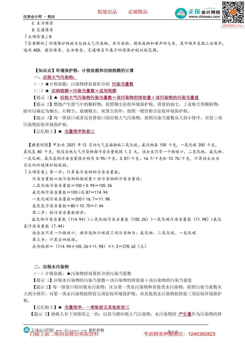 第0802讲　环境保护税法_create.pdf_第2页