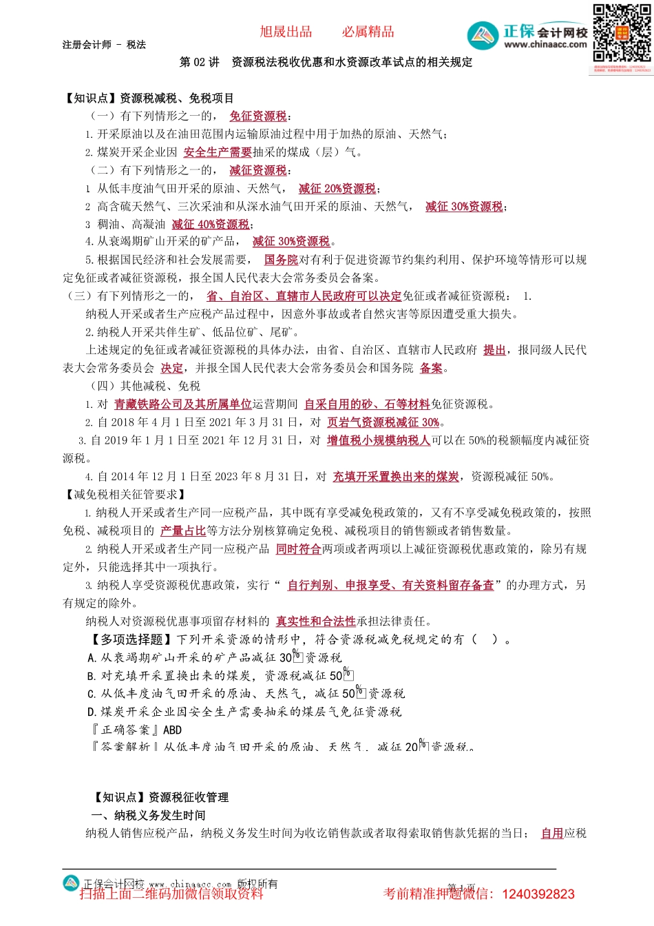第0802讲　资源税法税收优惠和水资源改革试点的相关规定_create.pdf_第1页