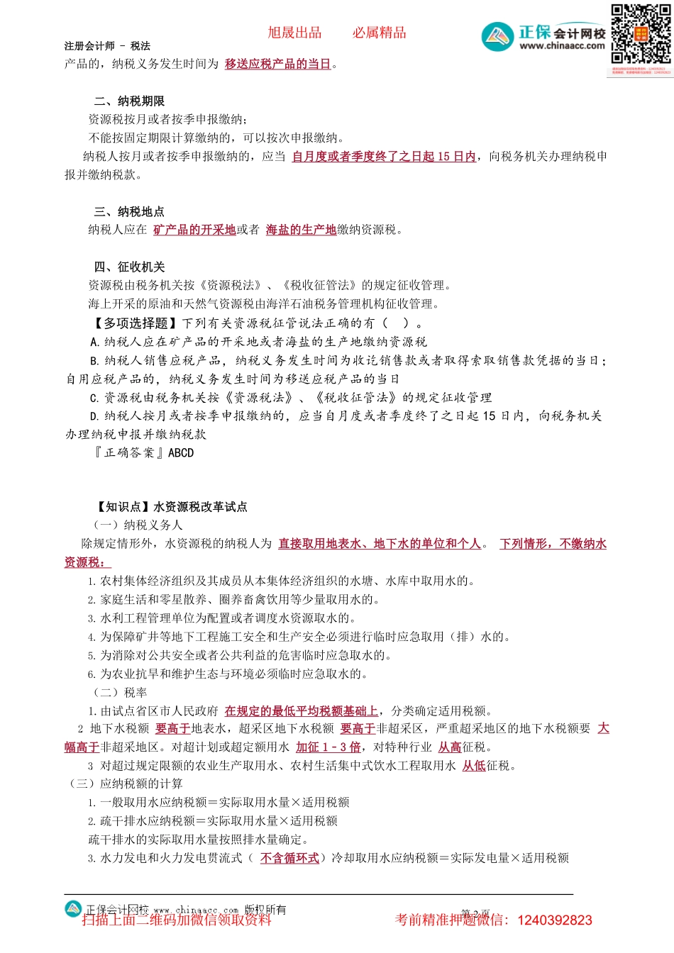 第0802讲　资源税法税收优惠和水资源改革试点的相关规定_create.pdf_第2页