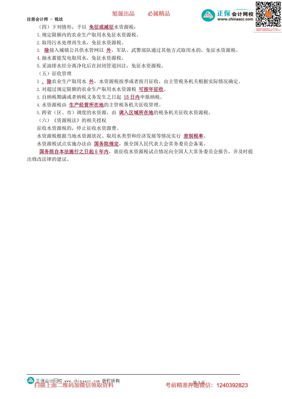 第0802讲　资源税法税收优惠和水资源改革试点的相关规定_create.pdf_第3页