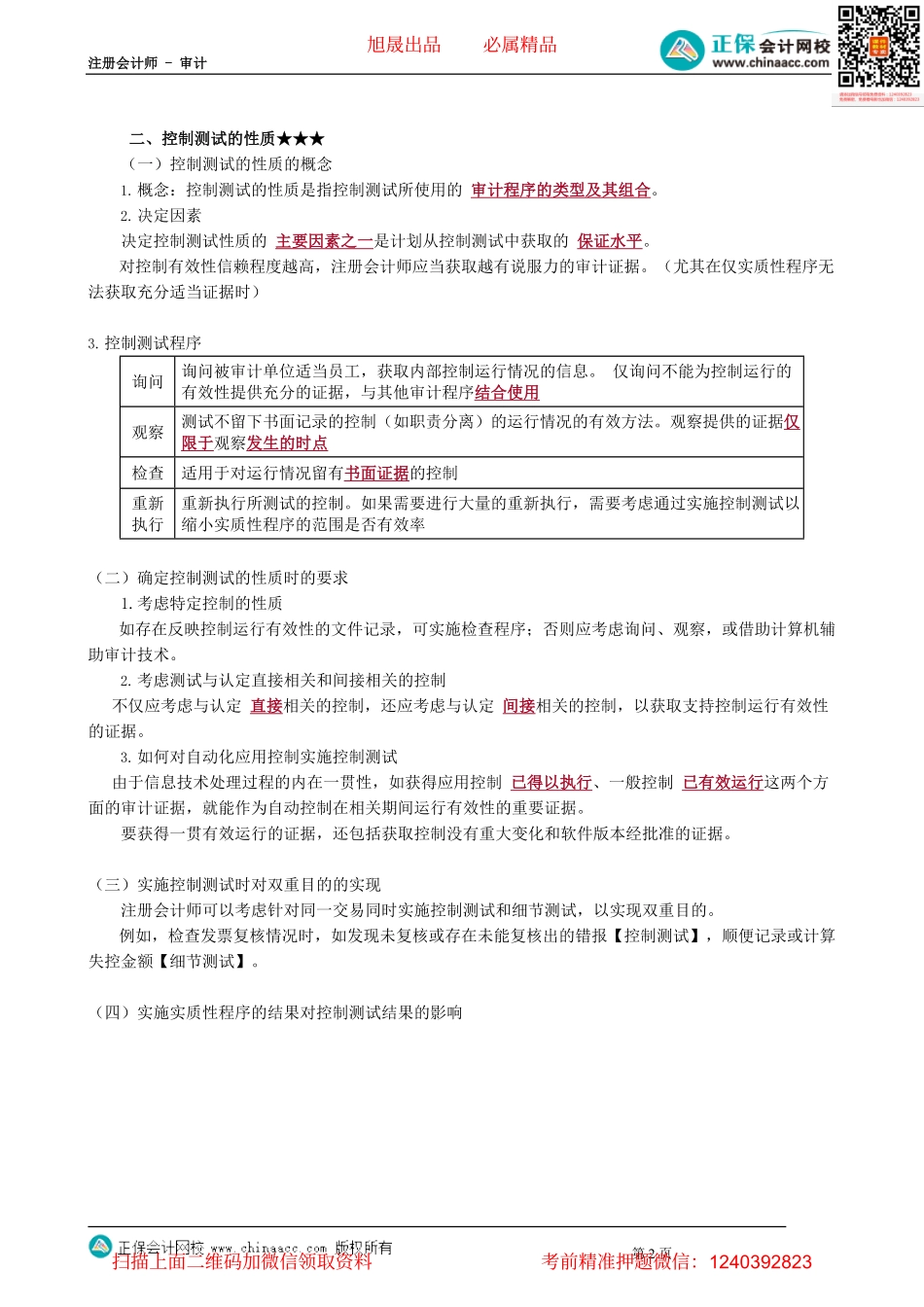 第0803讲　控制测试的概念、要求、性质、时间_create.pdf_第2页