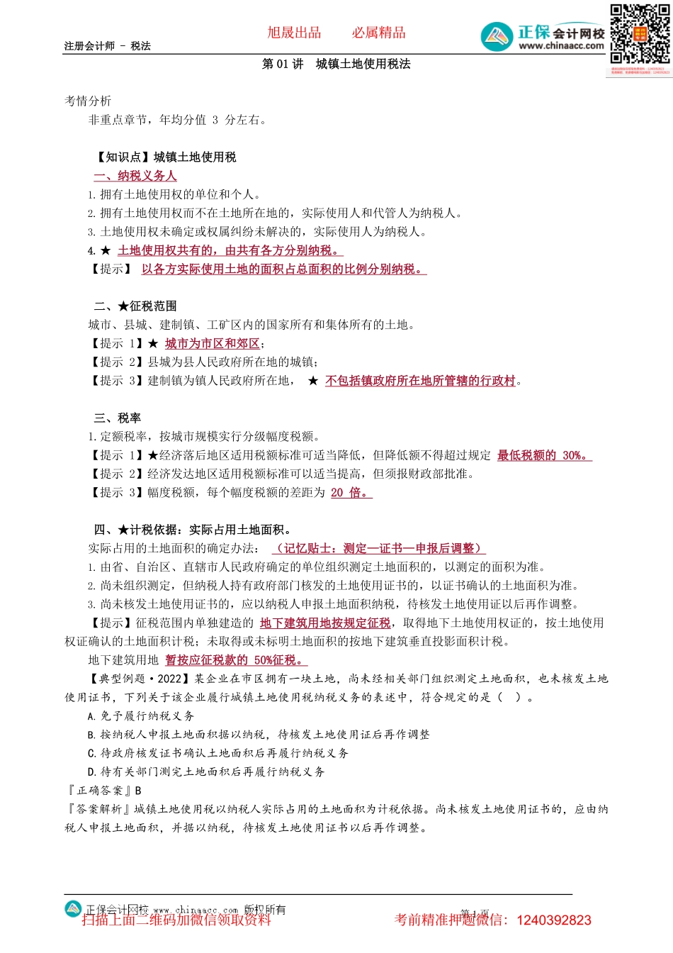 第0901讲　城镇土地使用税法_create.pdf_第1页