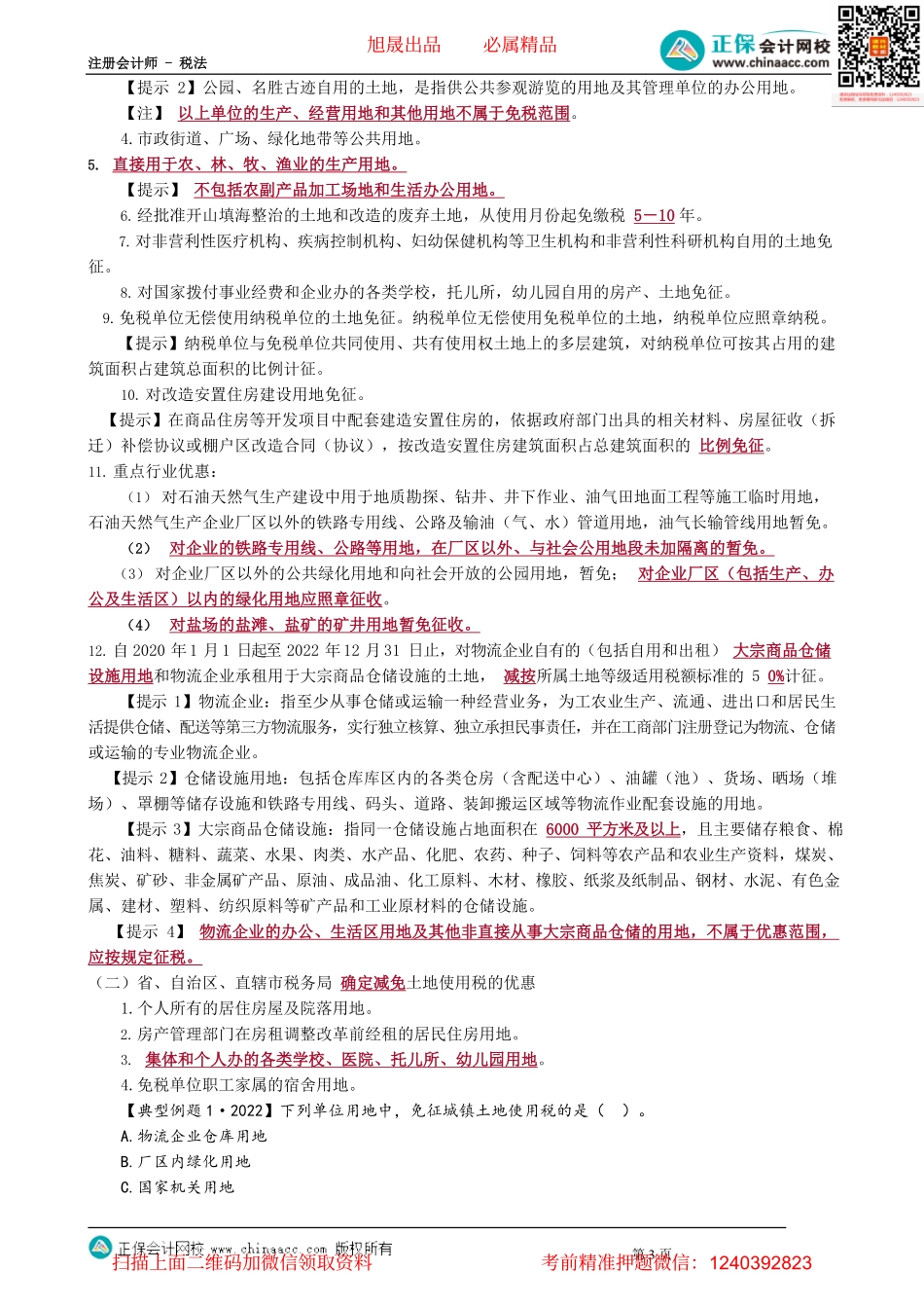第0901讲　城镇土地使用税法_create.pdf_第3页
