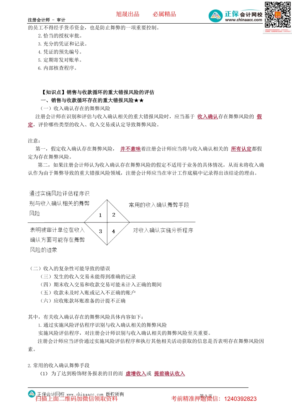 第0901讲　销售与收款内部控制及测试、评估重大错报风险_create.pdf_第3页