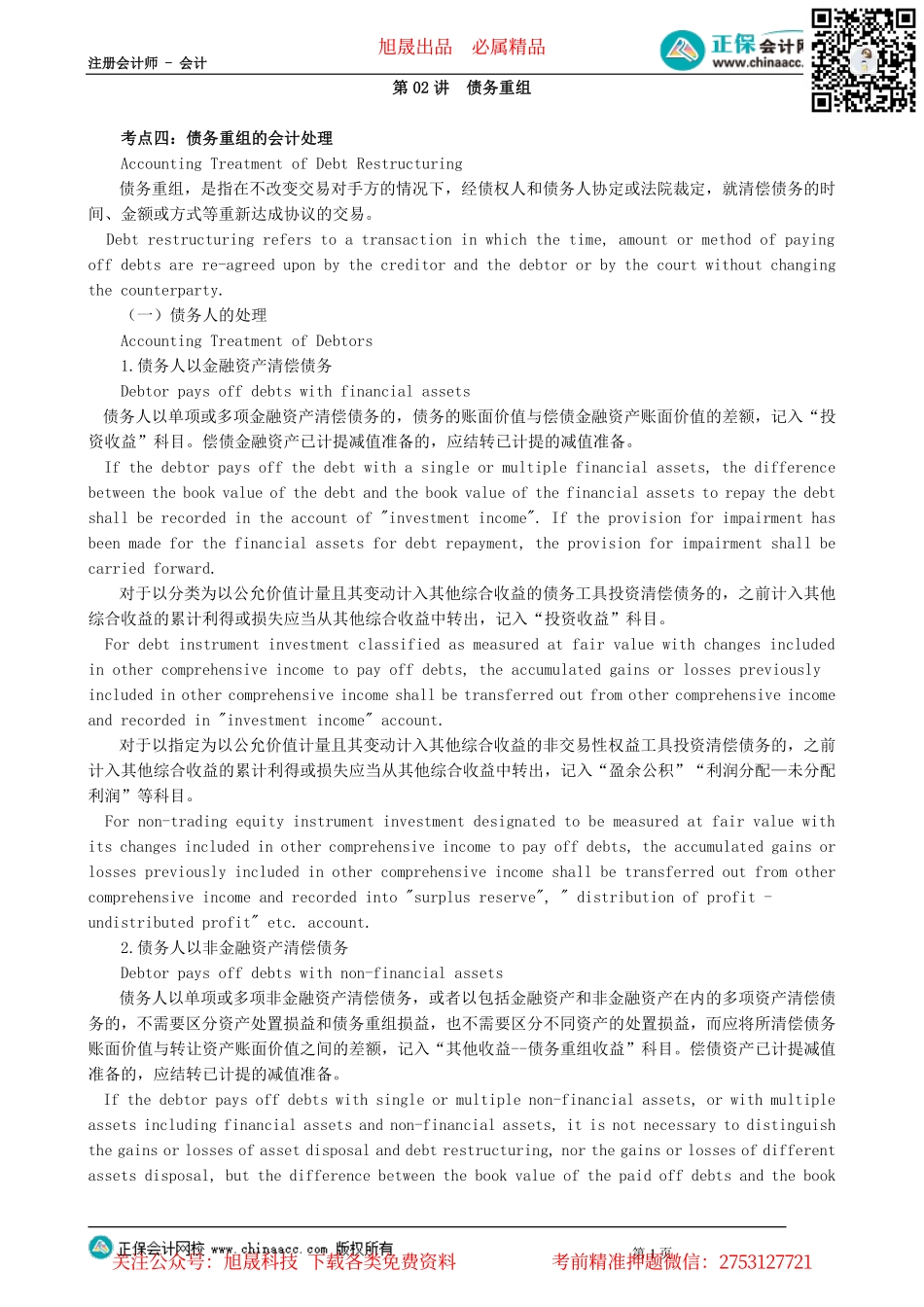 第0902讲　债务重组_create.pdf_第1页