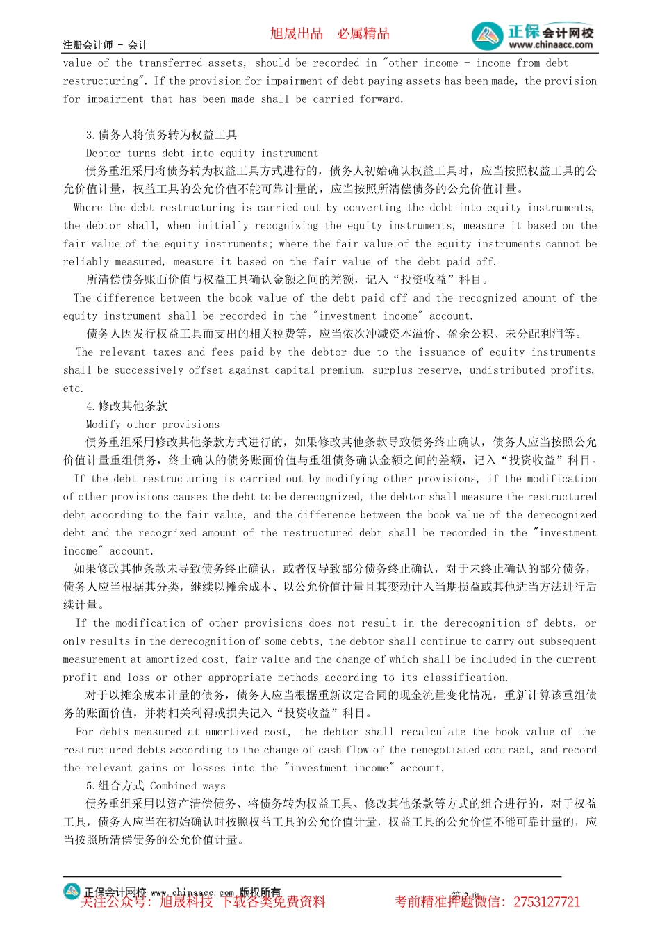 第0902讲　债务重组_create.pdf_第2页