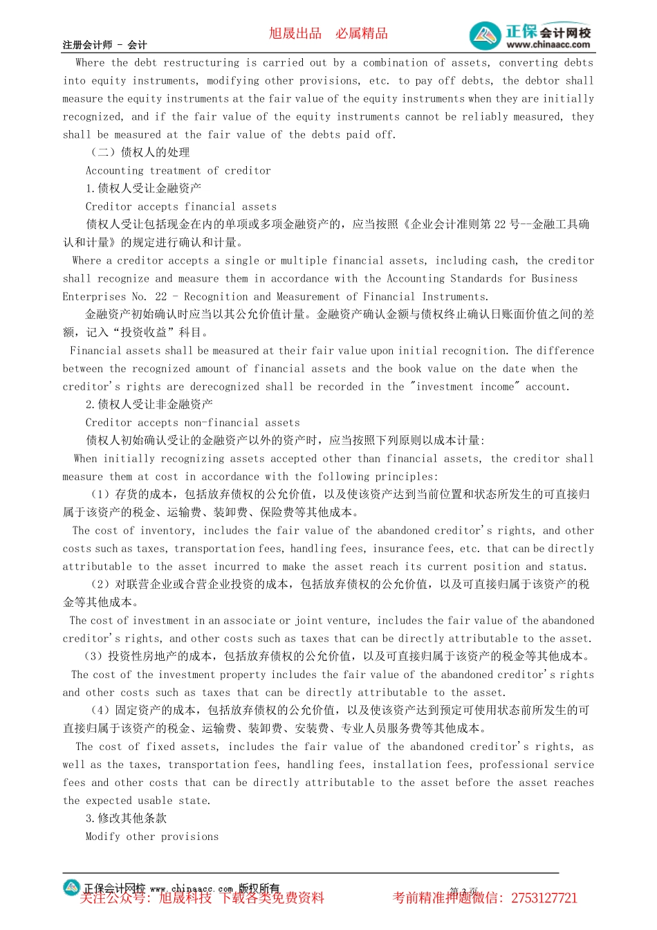 第0902讲　债务重组_create.pdf_第3页