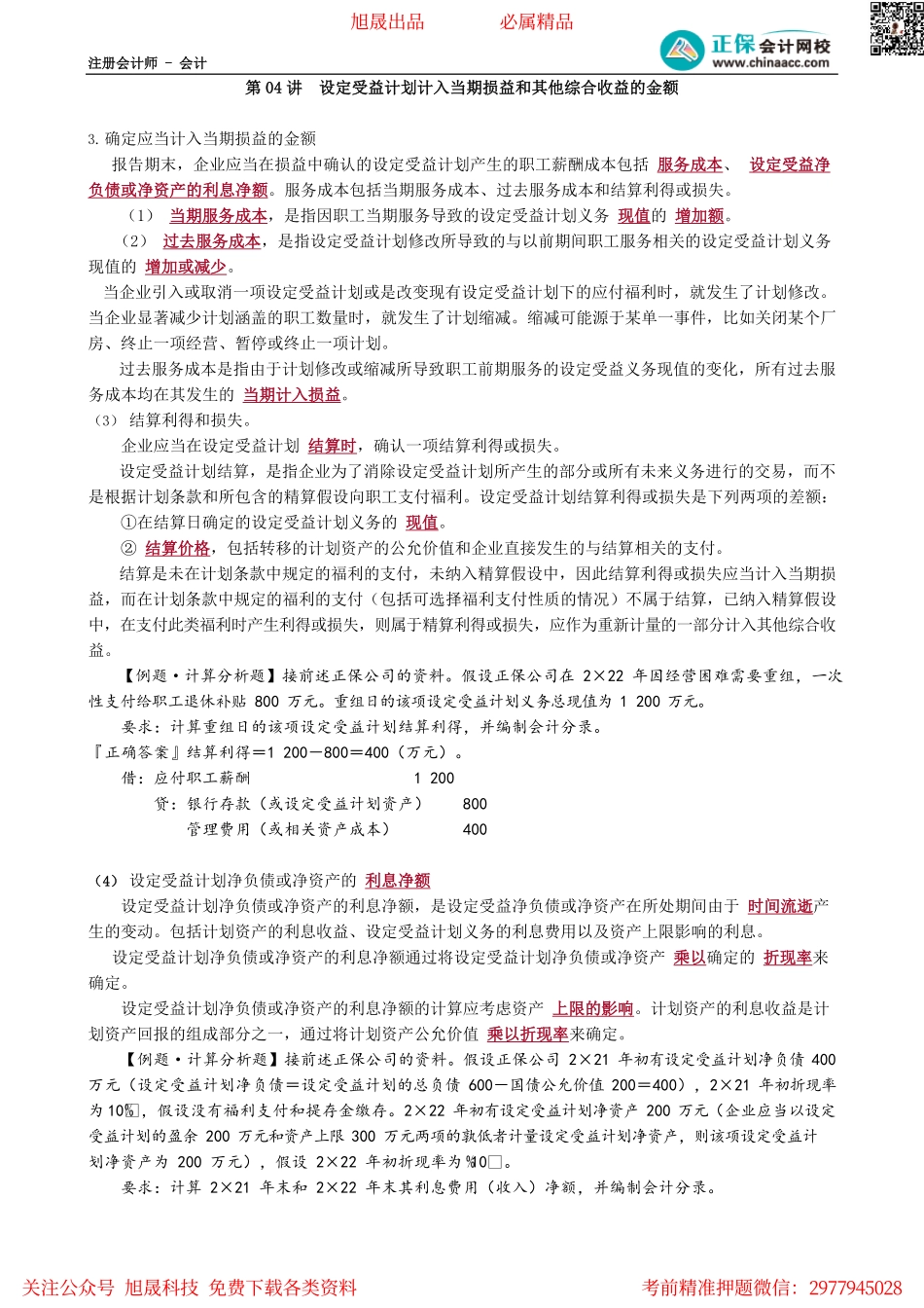 第0904讲　设定受益计划计入当期损益和其他综合收益的金额_create.pdf_第1页