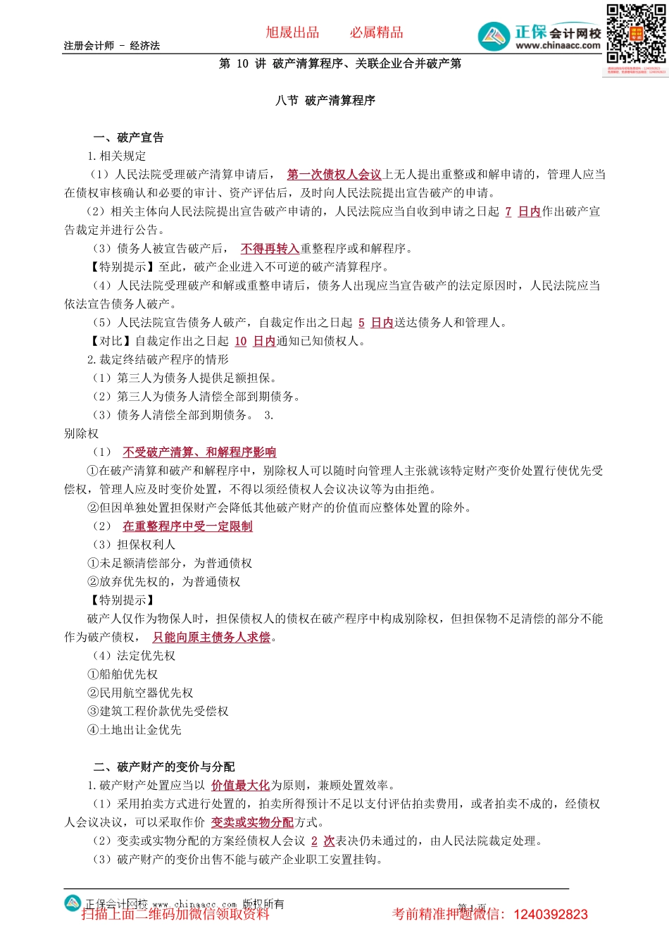 第0910讲　破产清算程序、关联企业合并破产_create.pdf_第1页