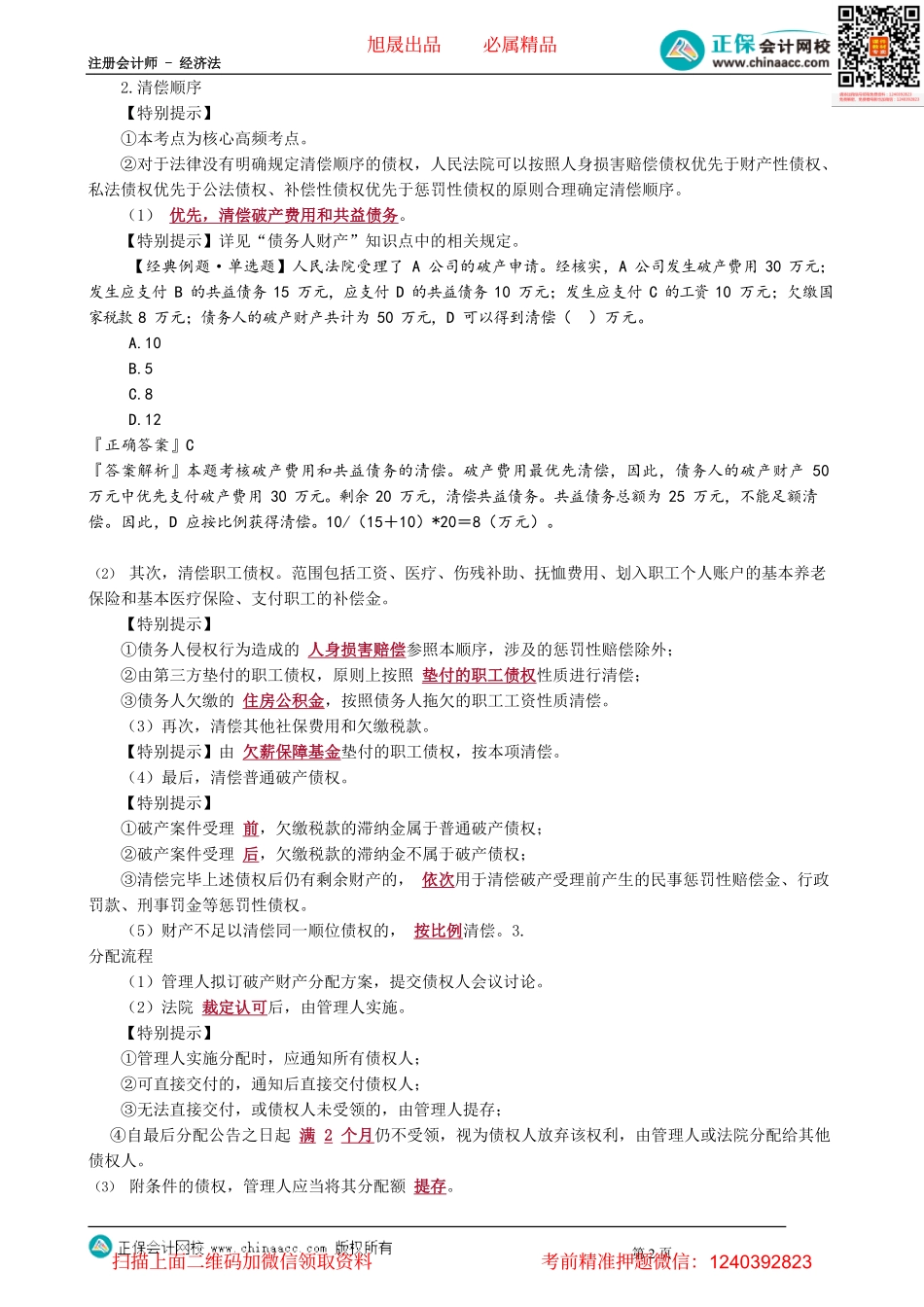 第0910讲　破产清算程序、关联企业合并破产_create.pdf_第2页