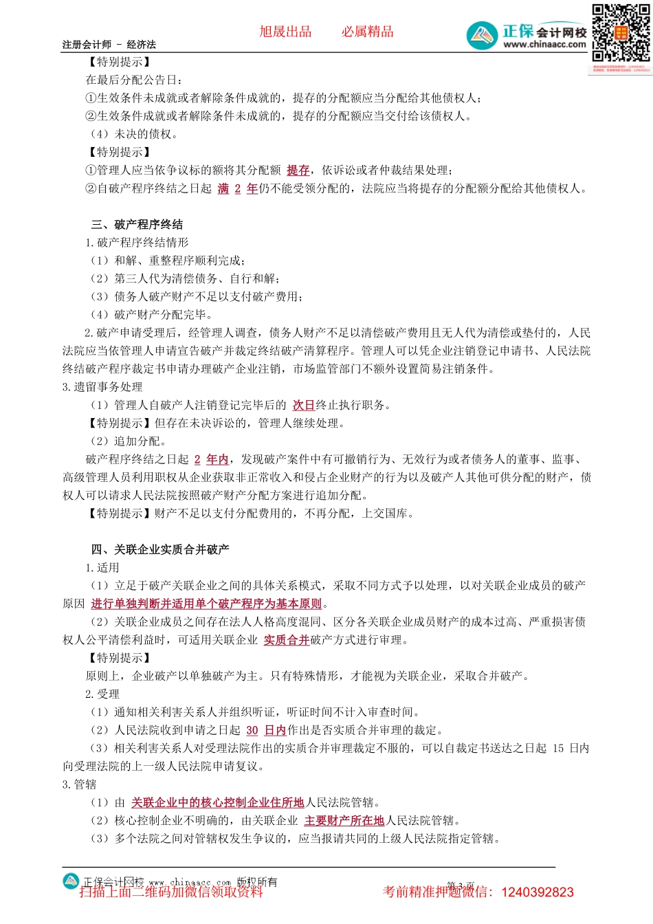 第0910讲　破产清算程序、关联企业合并破产_create.pdf_第3页