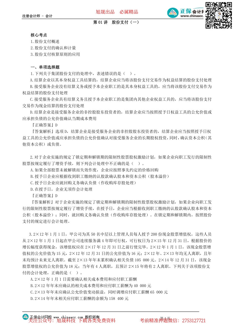 第1001讲　股份支付（一）_create.pdf_第1页