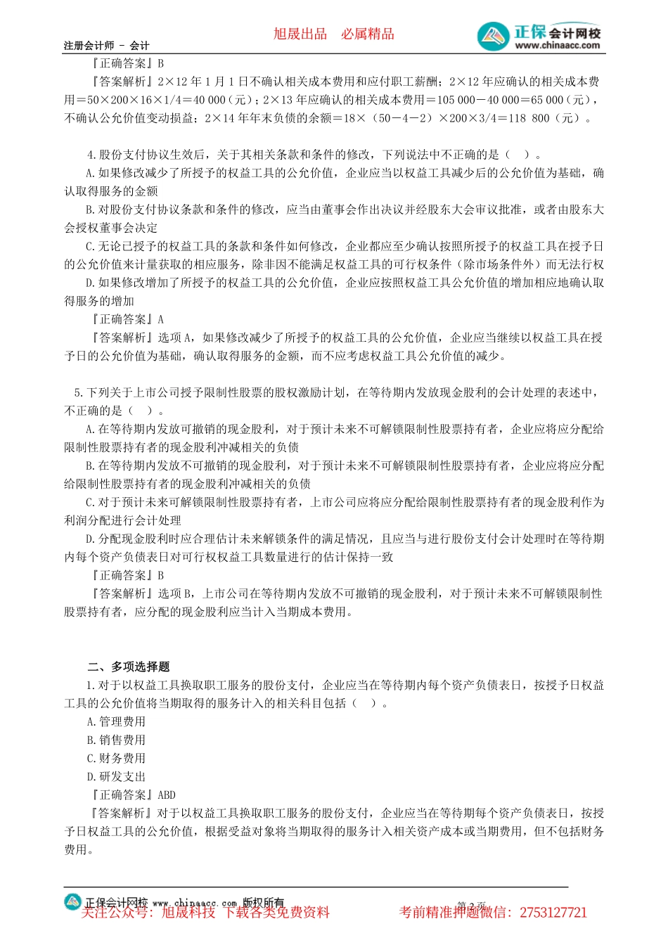 第1001讲　股份支付（一）_create.pdf_第2页