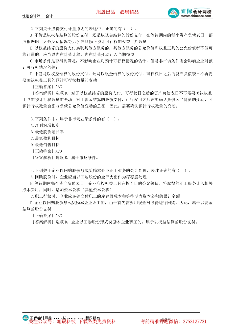 第1001讲　股份支付（一）_create.pdf_第3页