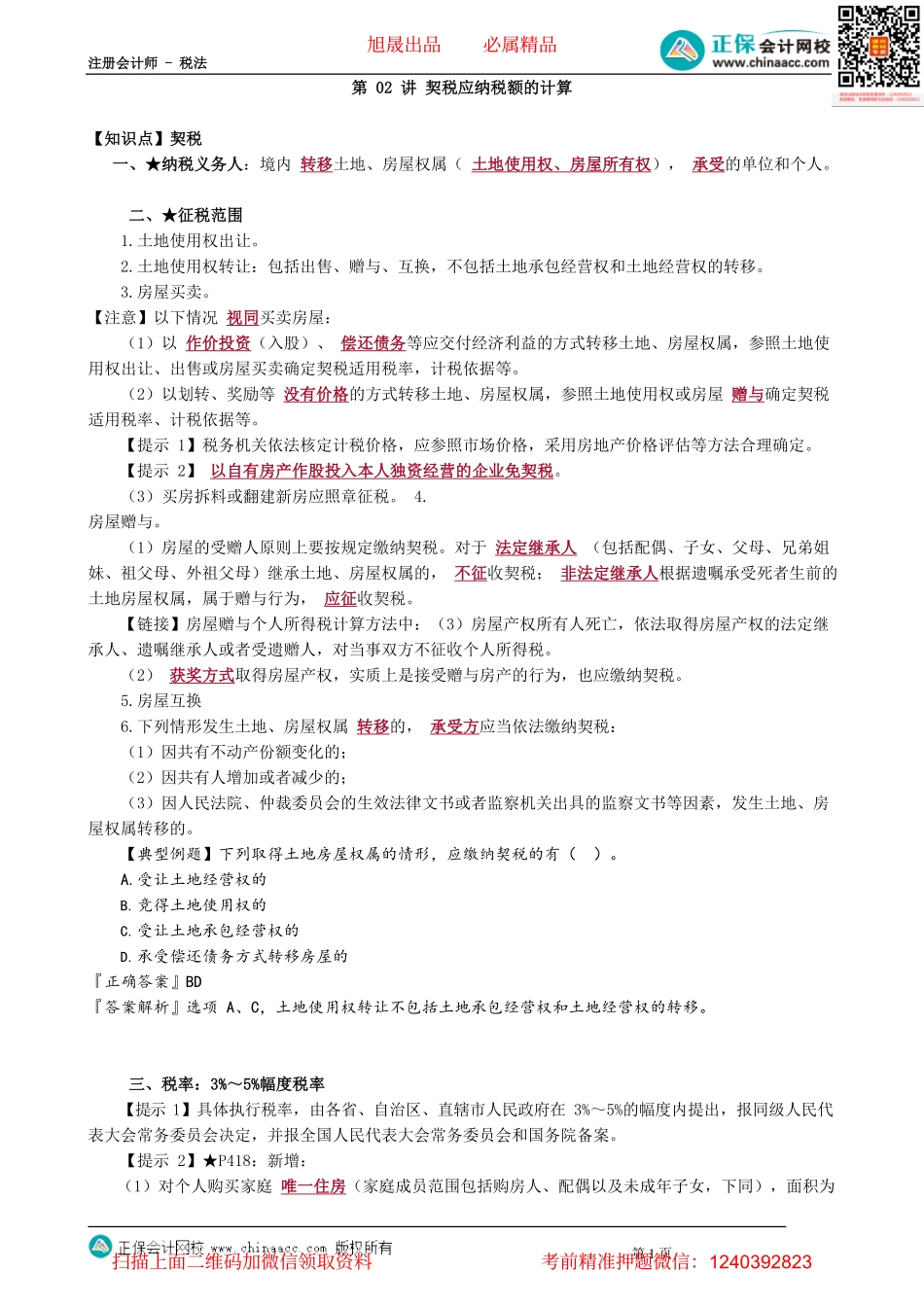 第1002讲　契税应纳税额的计算_create.pdf_第1页