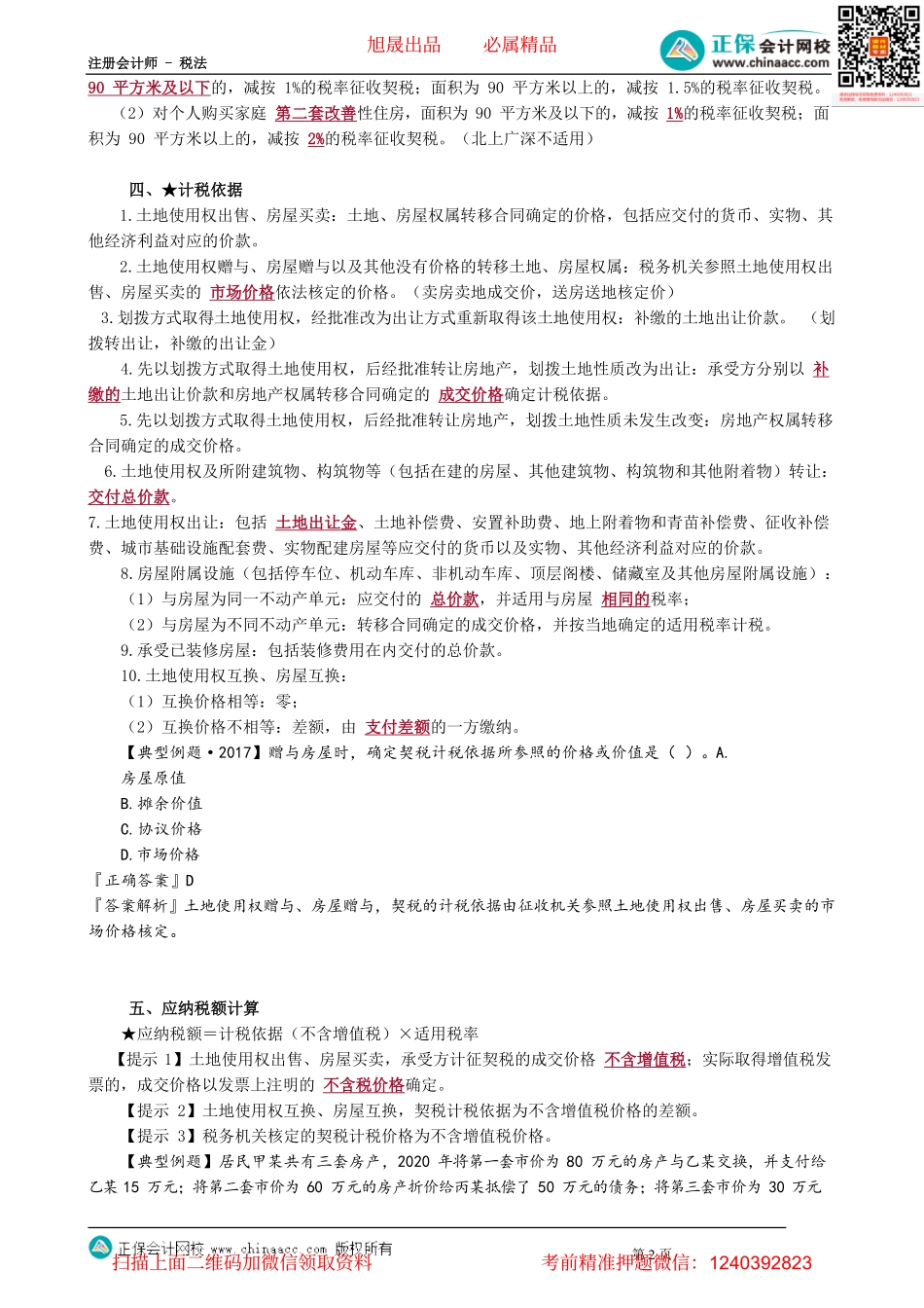 第1002讲　契税应纳税额的计算_create.pdf_第2页