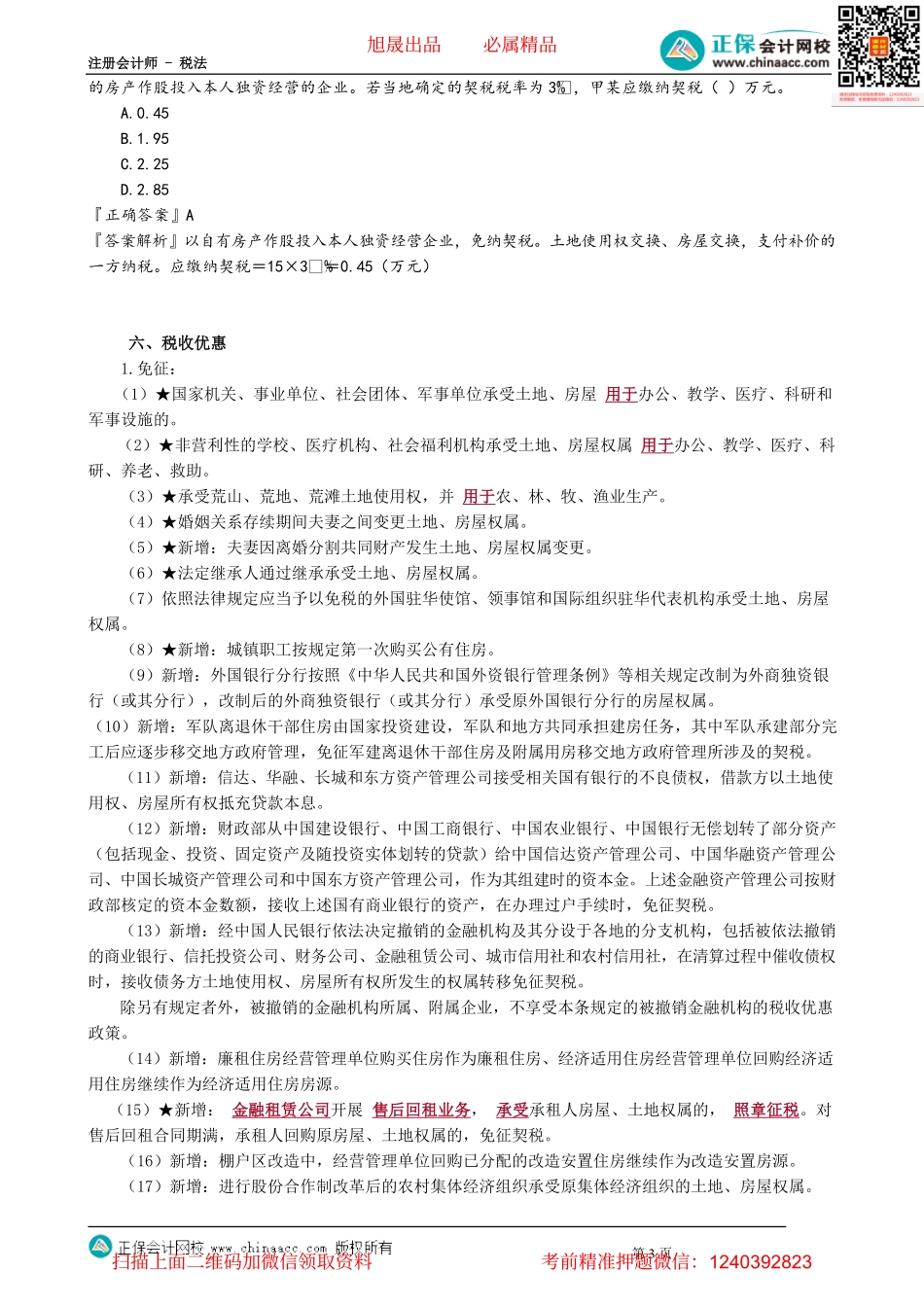 第1002讲　契税应纳税额的计算_create.pdf_第3页