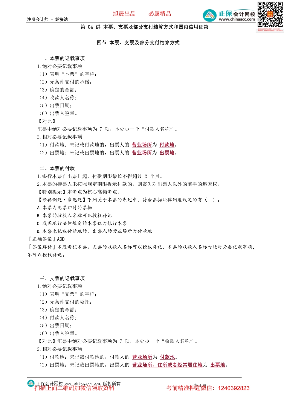 第1004讲　本票、支票及部分支付结算方式和国内信用证_create.pdf_第1页