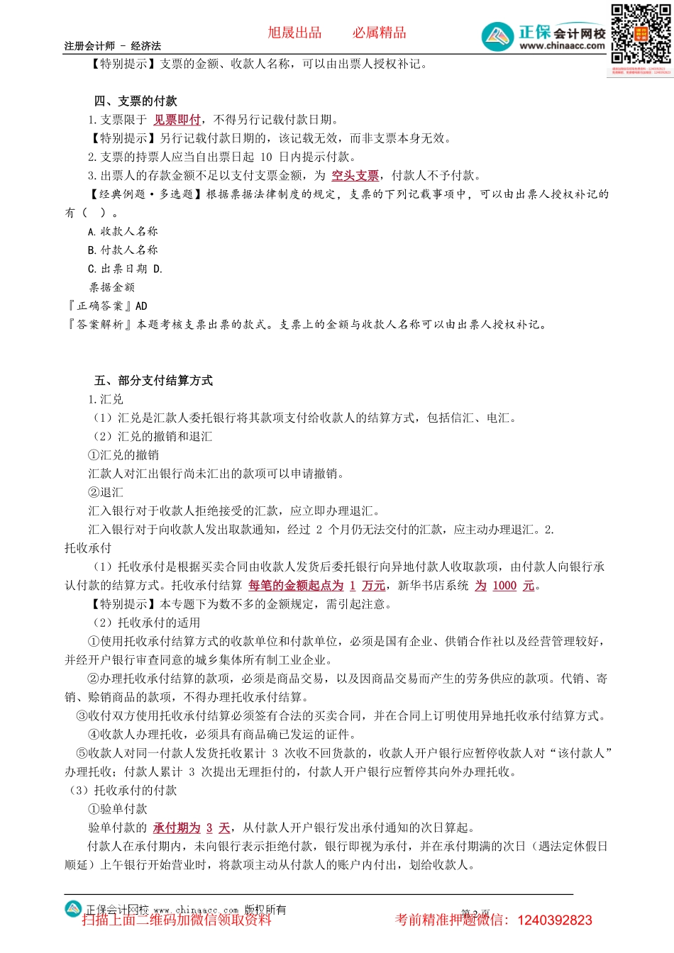 第1004讲　本票、支票及部分支付结算方式和国内信用证_create.pdf_第2页