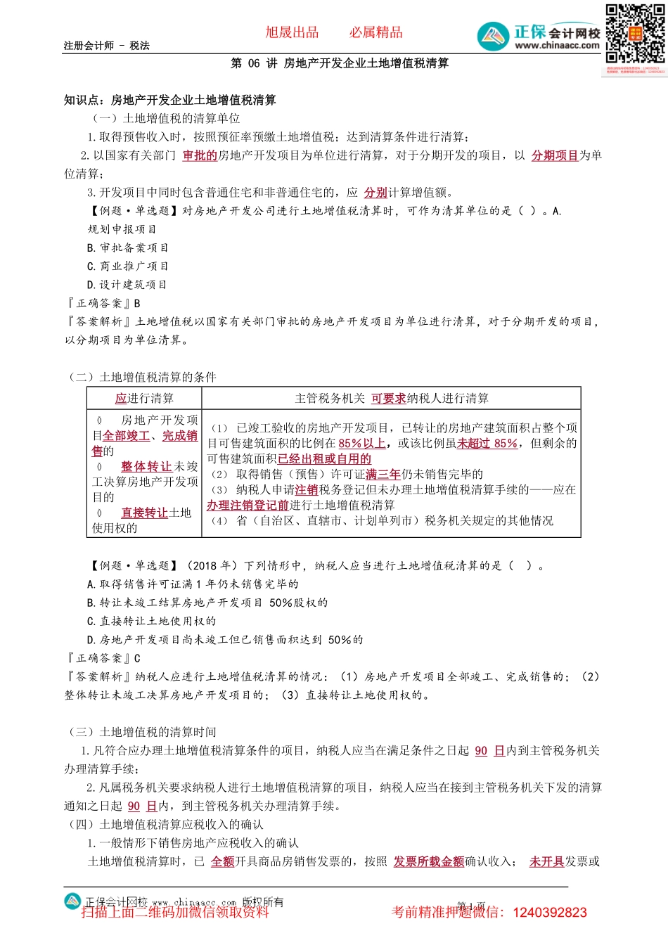 第1006讲　房地产开发企业土地增值税清算_create.pdf_第1页