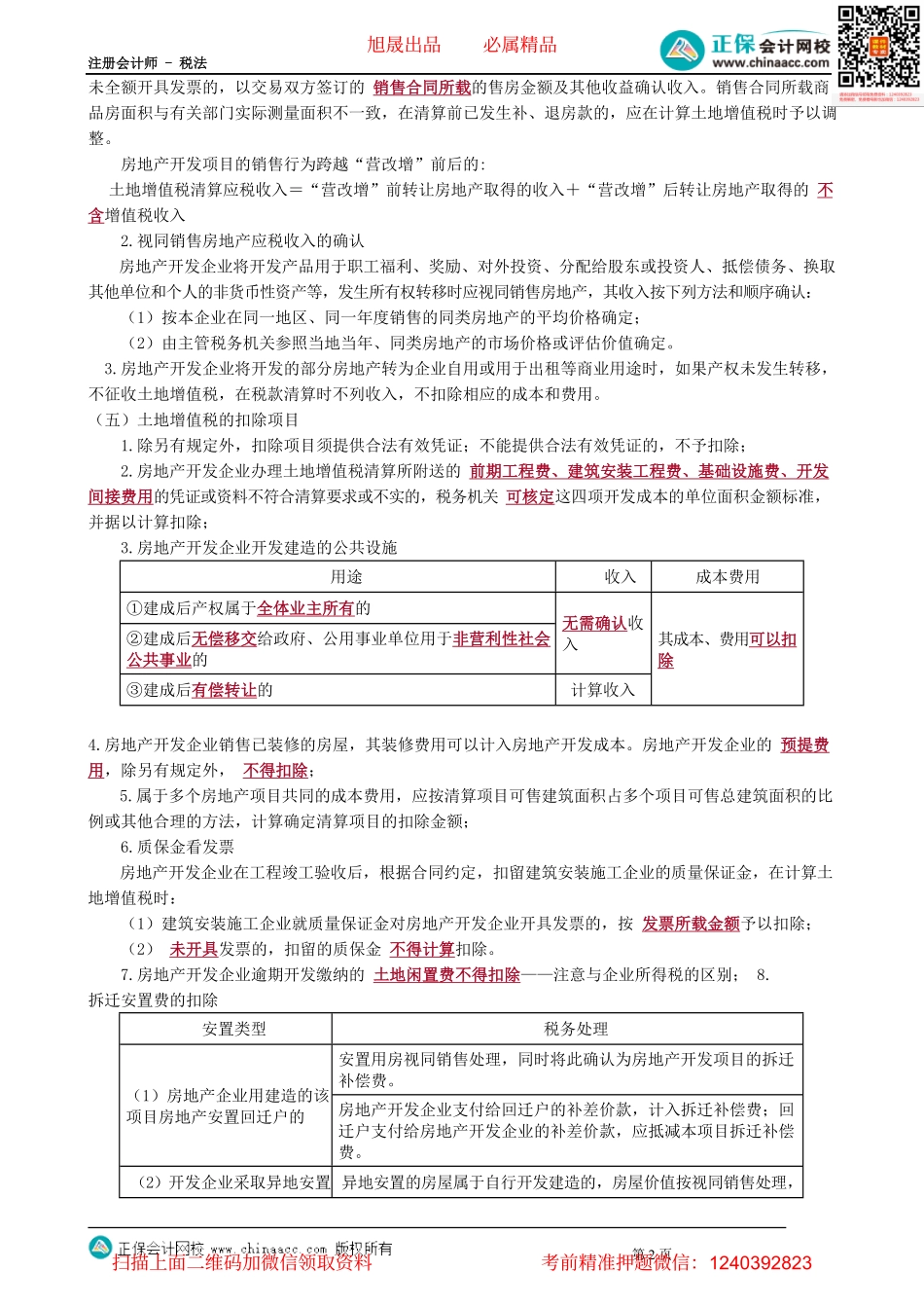 第1006讲　房地产开发企业土地增值税清算_create.pdf_第2页