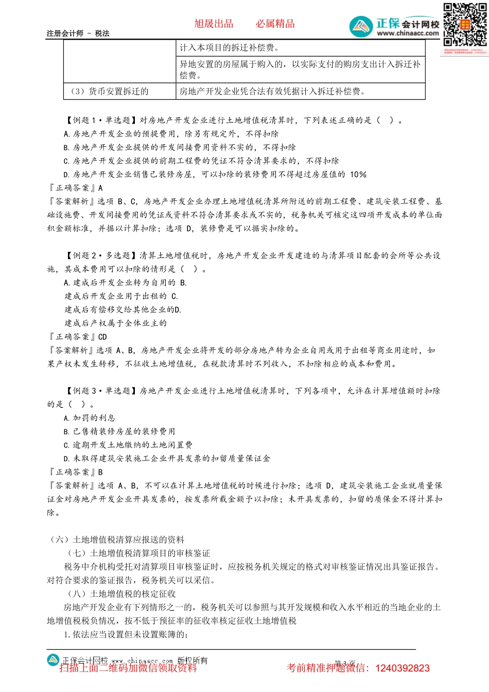 第1006讲　房地产开发企业土地增值税清算_create.pdf_第3页