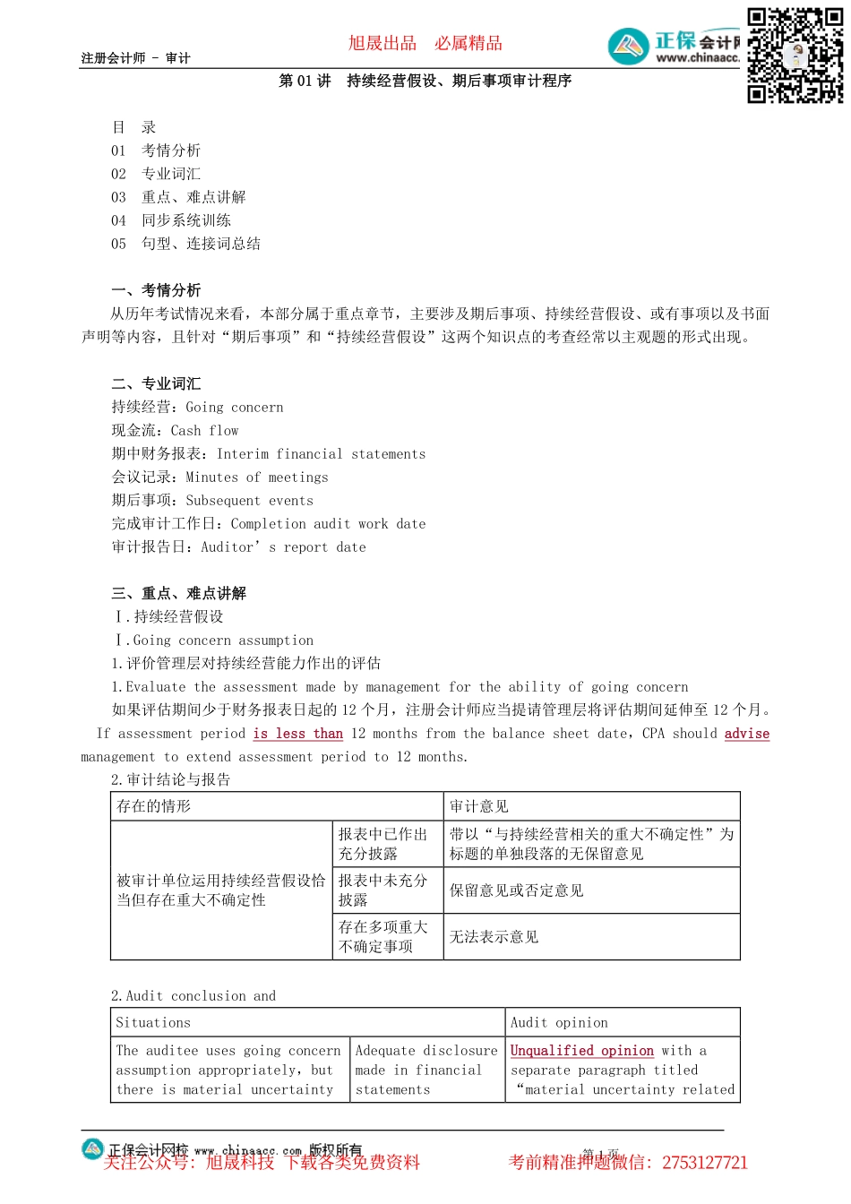 第1101讲　持续经营假设、期后事项审计程序_create.pdf_第1页