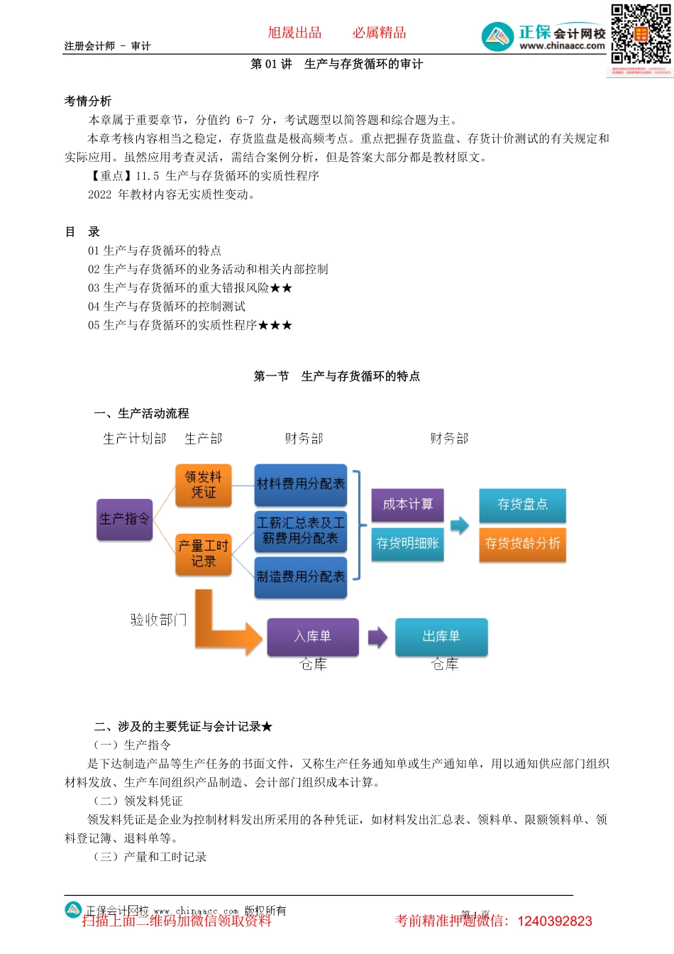 第1101讲　生产与存货循环的审计_create.pdf_第1页