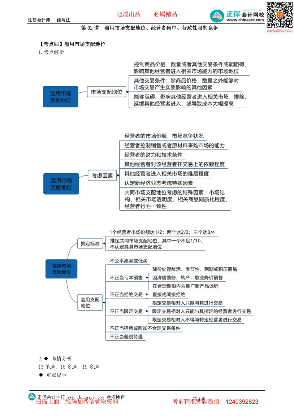 第1102讲　滥用市场支配地位、经营者集中、行政性限制竞争-_create.pdf_第1页