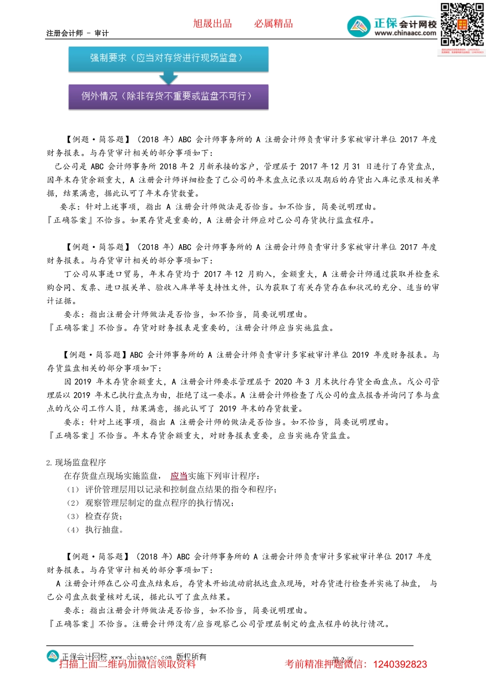 第1104讲　存货的审计目标、一般审计程序及监盘的作用_create.pdf_第2页