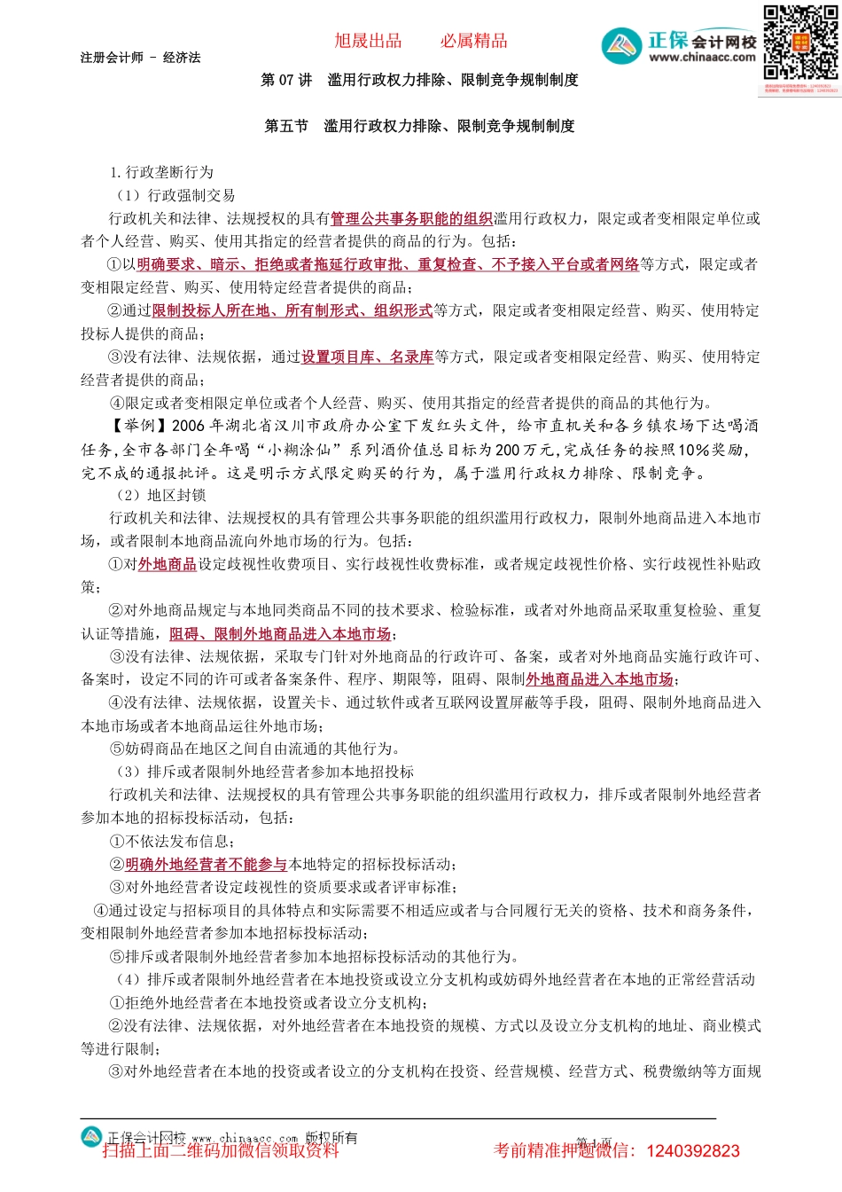 第1107讲　滥用行政权力排除、限制竞争规制制度_create.pdf_第1页