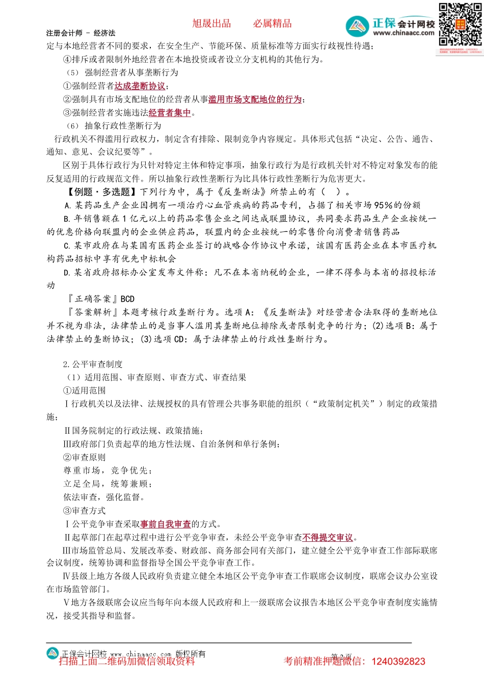 第1107讲　滥用行政权力排除、限制竞争规制制度_create.pdf_第2页