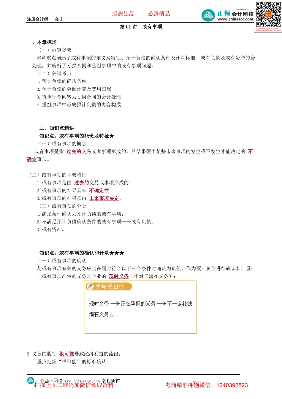第1201讲　或有事项_create.pdf_第1页