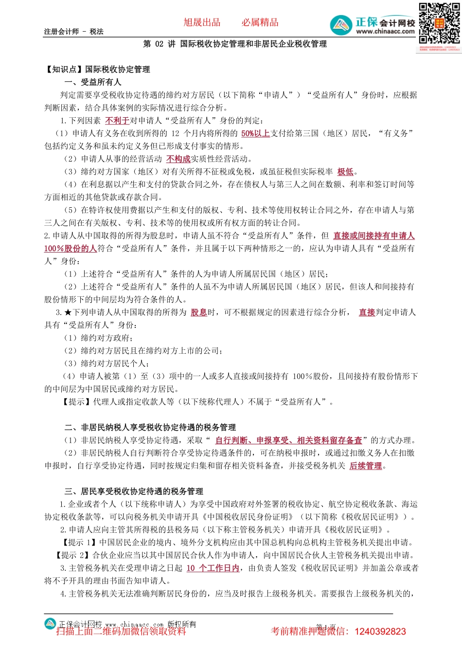 第1202讲　国际税收协定管理和非居民企业税收管理_create.pdf_第1页