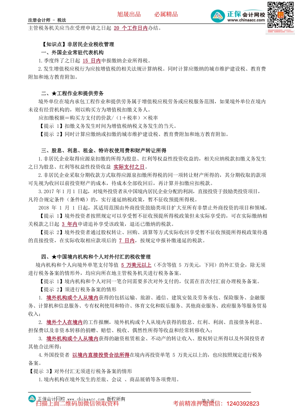 第1202讲　国际税收协定管理和非居民企业税收管理_create.pdf_第2页