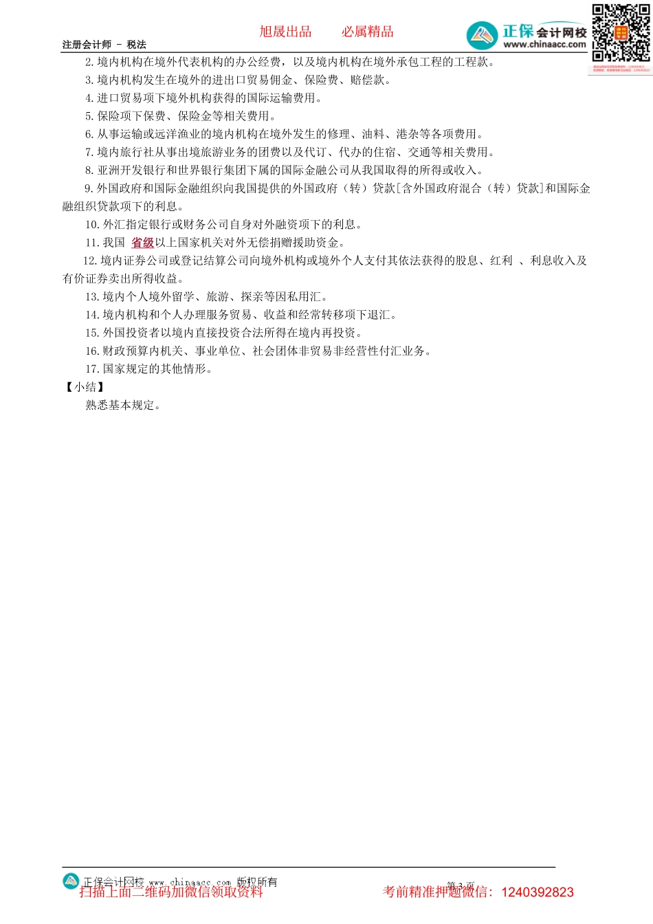 第1202讲　国际税收协定管理和非居民企业税收管理_create.pdf_第3页