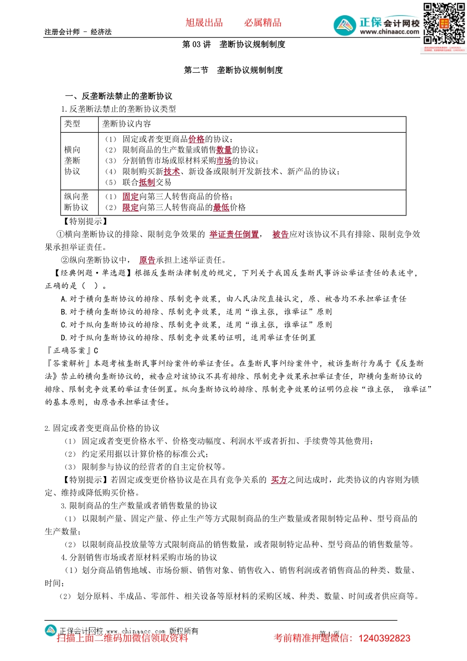 第1203讲　垄断协议规制制度_create.pdf_第1页