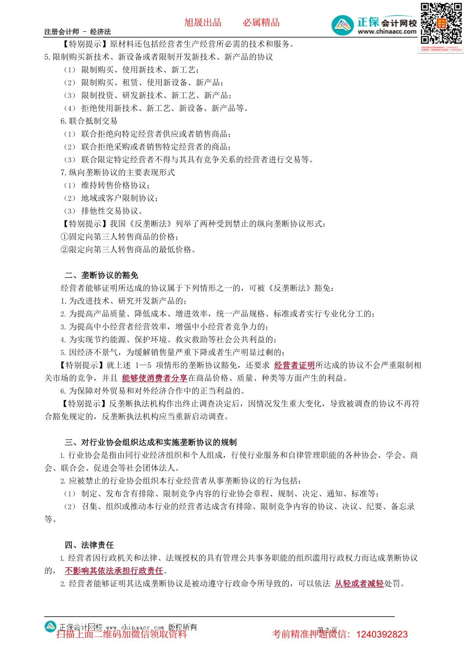 第1203讲　垄断协议规制制度_create.pdf_第2页