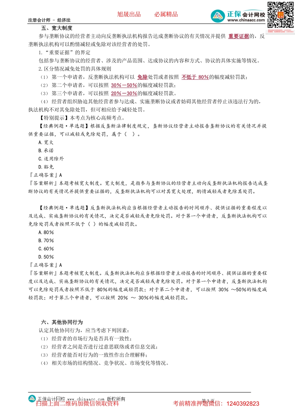 第1203讲　垄断协议规制制度_create.pdf_第3页