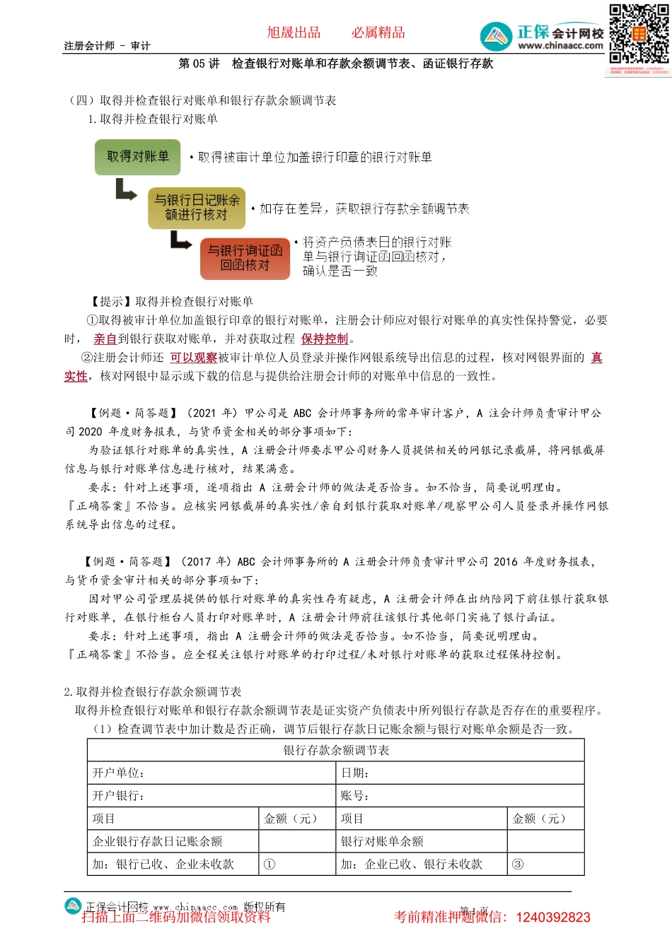 第1205讲　检查银行对账单和存款余额调节表、函证银行存款_create.pdf_第1页