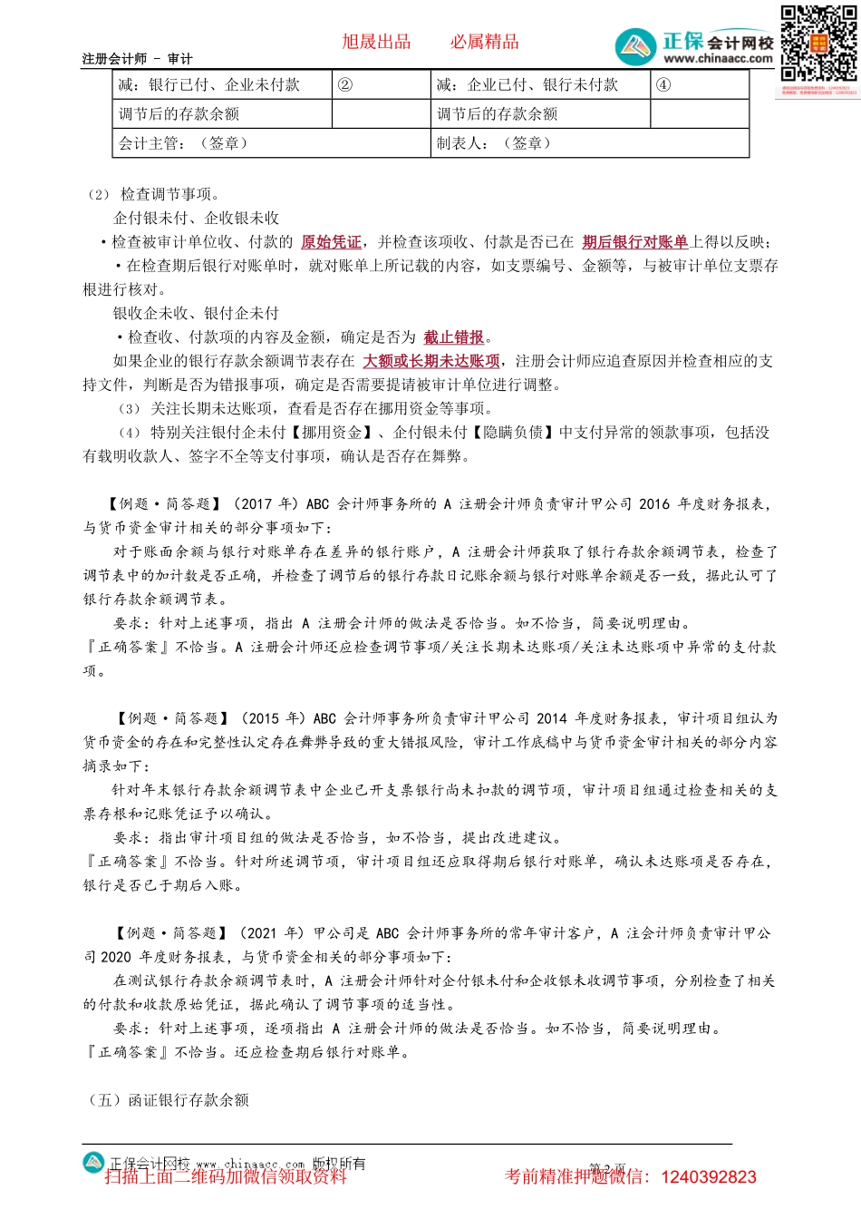 第1205讲　检查银行对账单和存款余额调节表、函证银行存款_create.pdf_第2页