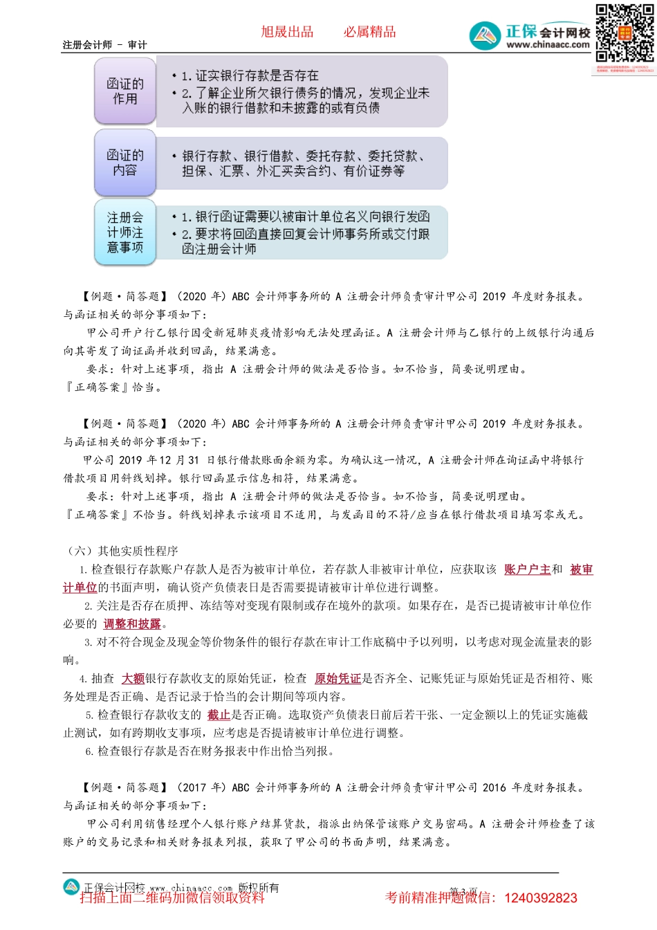 第1205讲　检查银行对账单和存款余额调节表、函证银行存款_create.pdf_第3页
