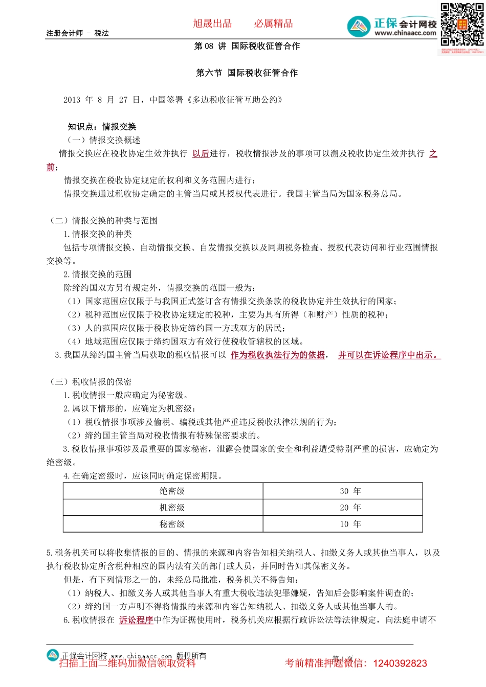 第1208讲　国际税收征管合作_create(1).pdf_第1页